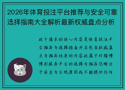 2026年体育投注平台推荐与安全可靠选择指南大全解析最新权威盘点分析