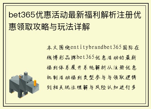 bet365优惠活动最新福利解析注册优惠领取攻略与玩法详解