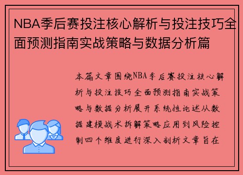 NBA季后赛投注核心解析与投注技巧全面预测指南实战策略与数据分析篇