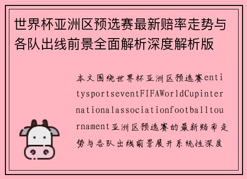 世界杯亚洲区预选赛最新赔率走势与各队出线前景全面解析深度解析版
