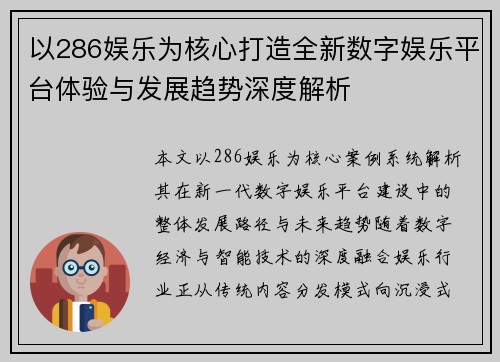 以286娱乐为核心打造全新数字娱乐平台体验与发展趋势深度解析