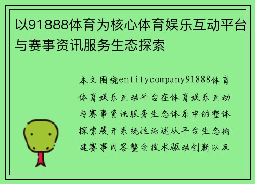 以91888体育为核心体育娱乐互动平台与赛事资讯服务生态探索