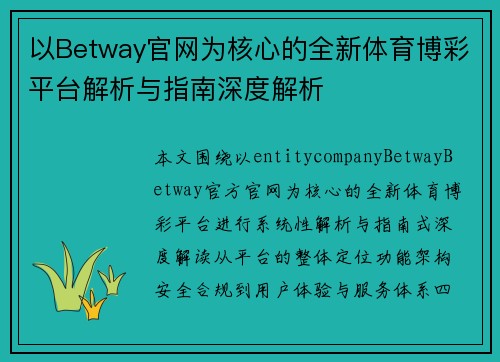 以Betway官网为核心的全新体育博彩平台解析与指南深度解析