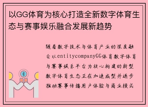 以GG体育为核心打造全新数字体育生态与赛事娱乐融合发展新趋势