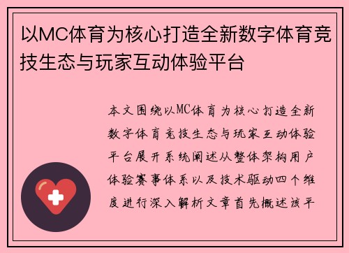 以MC体育为核心打造全新数字体育竞技生态与玩家互动体验平台