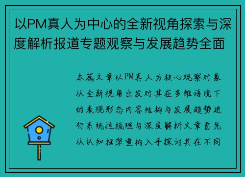 以PM真人为中心的全新视角探索与深度解析报道专题观察与发展趋势全面解读分析