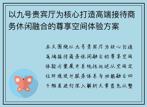 以九号贵宾厅为核心打造高端接待商务休闲融合的尊享空间体验方案