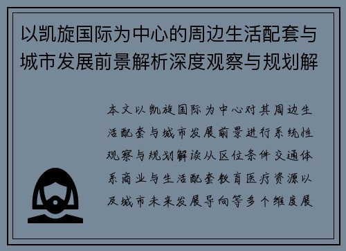 以凯旋国际为中心的周边生活配套与城市发展前景解析深度观察与规划解读