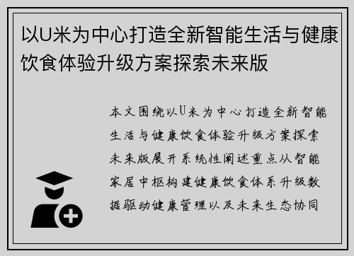 以U米为中心打造全新智能生活与健康饮食体验升级方案探索未来版