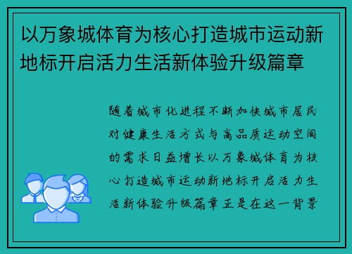 以万象城体育为核心打造城市运动新地标开启活力生活新体验升级篇章