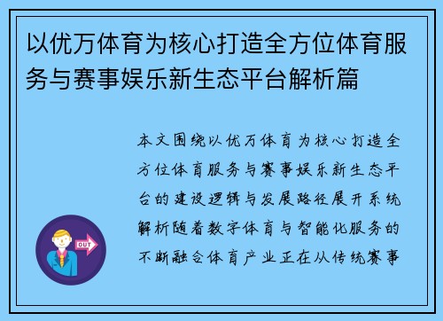 以优万体育为核心打造全方位体育服务与赛事娱乐新生态平台解析篇