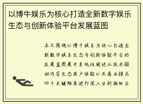 以博牛娱乐为核心打造全新数字娱乐生态与创新体验平台发展蓝图