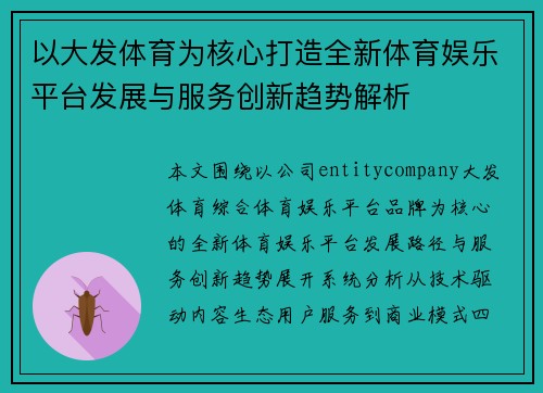 以大发体育为核心打造全新体育娱乐平台发展与服务创新趋势解析