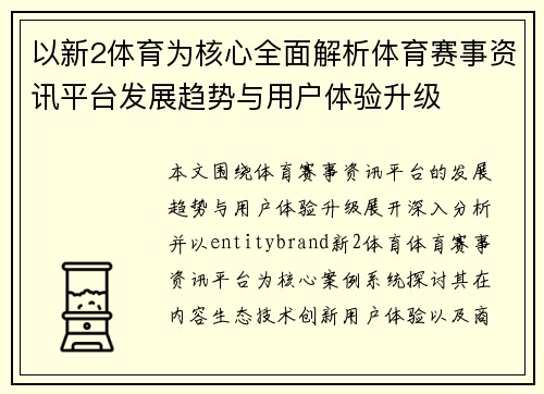 以新2体育为核心全面解析体育赛事资讯平台发展趋势与用户体验升级