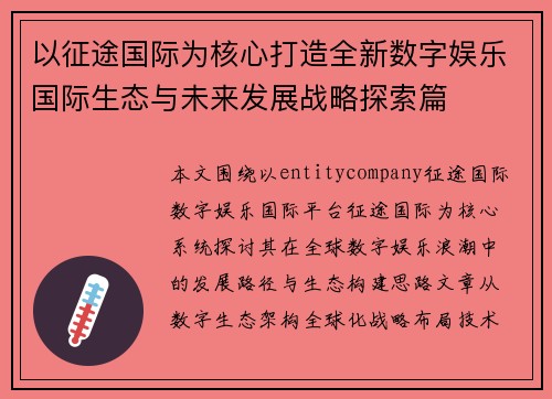 以征途国际为核心打造全新数字娱乐国际生态与未来发展战略探索篇