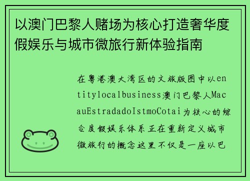 以澳门巴黎人赌场为核心打造奢华度假娱乐与城市微旅行新体验指南