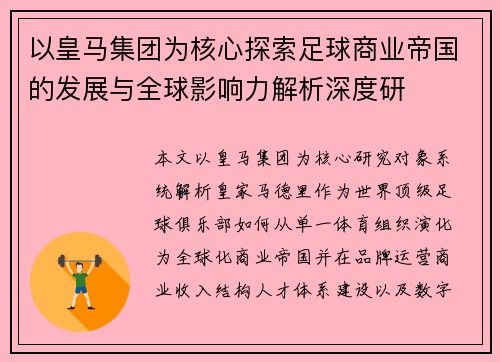 以皇马集团为核心探索足球商业帝国的发展与全球影响力解析深度研