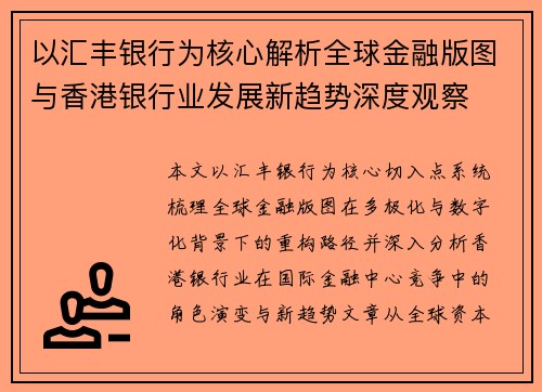 以汇丰银行为核心解析全球金融版图与香港银行业发展新趋势深度观察