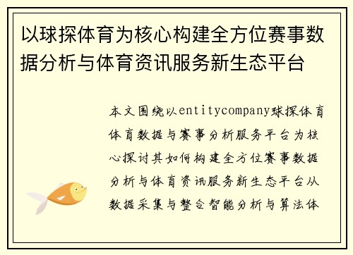 以球探体育为核心构建全方位赛事数据分析与体育资讯服务新生态平台