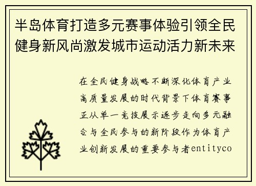 半岛体育打造多元赛事体验引领全民健身新风尚激发城市运动活力新未来 半岛体育打造多元赛事体验引领全民健身新风尚激发城市运动活力新未来
