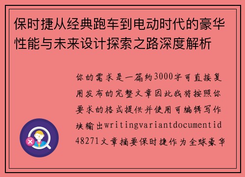 保时捷从经典跑车到电动时代的豪华性能与未来设计探索之路深度解析