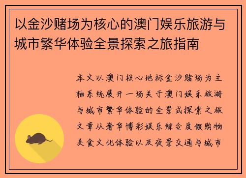以金沙赌场为核心的澳门娱乐旅游与城市繁华体验全景探索之旅指南