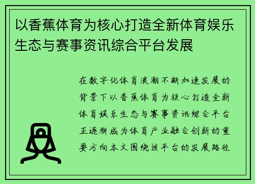 以香蕉体育为核心打造全新体育娱乐生态与赛事资讯综合平台发展