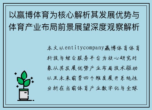 以赢博体育为核心解析其发展优势与体育产业布局前景展望深度观察解析