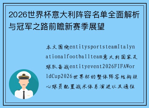 2026世界杯意大利阵容名单全面解析与冠军之路前瞻新赛季展望 2026世界杯意大利阵容名单全面解析与冠军之路前瞻新赛季展望