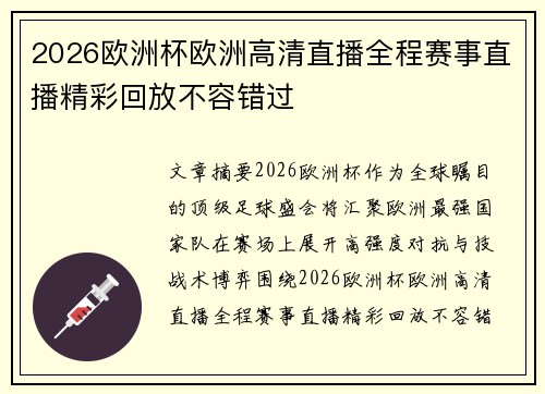 2026欧洲杯欧洲高清直播全程赛事直播精彩回放不容错过