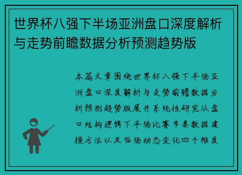 世界杯八强下半场亚洲盘口深度解析与走势前瞻数据分析预测趋势版
