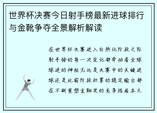 世界杯决赛今日射手榜最新进球排行与金靴争夺全景解析解读 世界杯决赛今日射手榜最新进球排行与金靴争夺全景解析解读