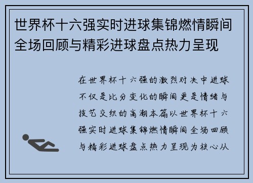 世界杯十六强实时进球集锦燃情瞬间全场回顾与精彩进球盘点热力呈现 世界杯十六强实时进球集锦燃情瞬间全场回顾与精彩进球盘点热力呈现