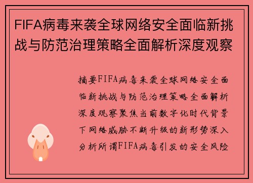 FIFA病毒来袭全球网络安全面临新挑战与防范治理策略全面解析深度观察 FIFA病毒来袭全球网络安全面临新挑战与防范治理策略全面解析深度观察