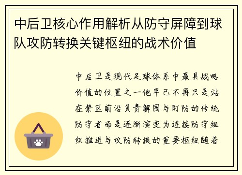 中后卫核心作用解析从防守屏障到球队攻防转换关键枢纽的战术价值 中后卫核心作用解析从防守屏障到球队攻防转换关键枢纽的战术价值