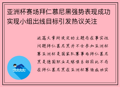 亚洲杯赛场拜仁慕尼黑强势表现成功实现小组出线目标引发热议关注