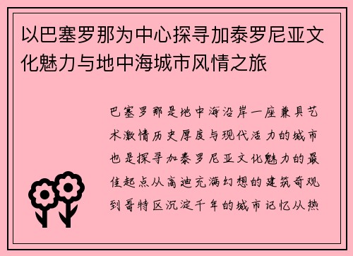 以巴塞罗那为中心探寻加泰罗尼亚文化魅力与地中海城市风情之旅