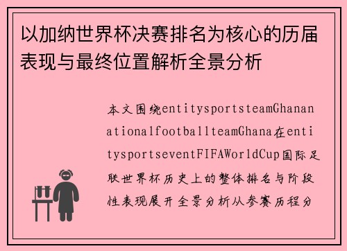 以加纳世界杯决赛排名为核心的历届表现与最终位置解析全景分析