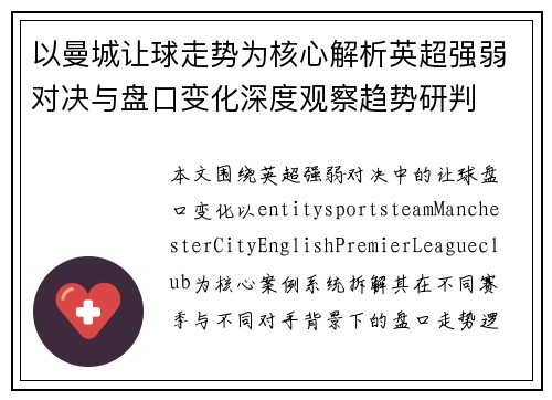 以曼城让球走势为核心解析英超强弱对决与盘口变化深度观察趋势研判