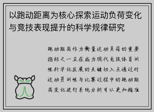 以跑动距离为核心探索运动负荷变化与竞技表现提升的科学规律研究