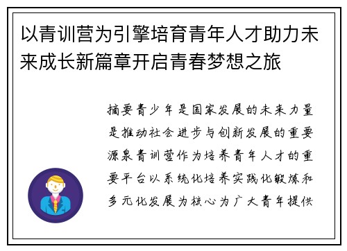 以青训营为引擎培育青年人才助力未来成长新篇章开启青春梦想之旅