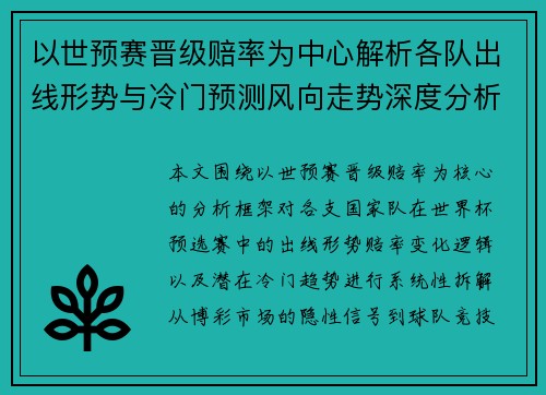 以世预赛晋级赔率为中心解析各队出线形势与冷门预测风向走势深度分析