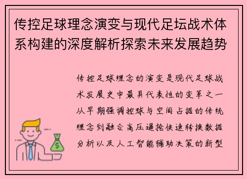 传控足球理念演变与现代足坛战术体系构建的深度解析探索未来发展趋势