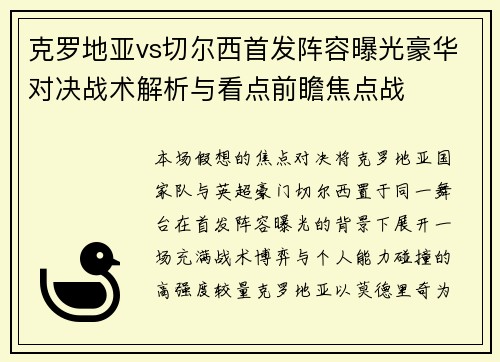 克罗地亚vs切尔西首发阵容曝光豪华对决战术解析与看点前瞻焦点战
