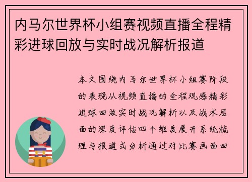 内马尔世界杯小组赛视频直播全程精彩进球回放与实时战况解析报道