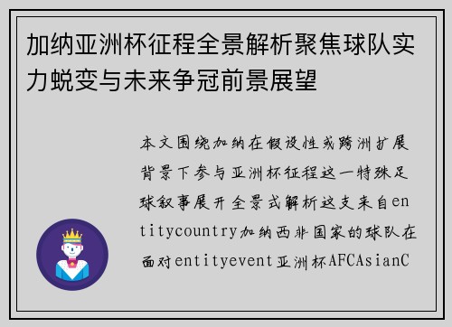 加纳亚洲杯征程全景解析聚焦球队实力蜕变与未来争冠前景展望