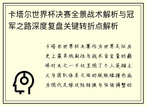 卡塔尔世界杯决赛全景战术解析与冠军之路深度复盘关键转折点解析 卡塔尔世界杯决赛全景战术解析与冠军之路深度复盘关键转折点解析