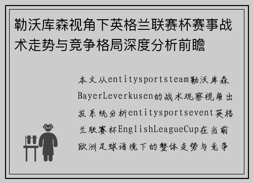 勒沃库森视角下英格兰联赛杯赛事战术走势与竞争格局深度分析前瞻