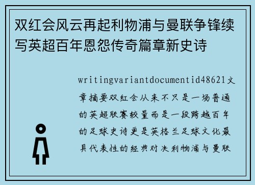 双红会风云再起利物浦与曼联争锋续写英超百年恩怨传奇篇章新史诗