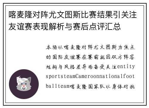 喀麦隆对阵尤文图斯比赛结果引关注友谊赛表现解析与赛后点评汇总